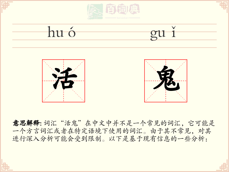 活鬼