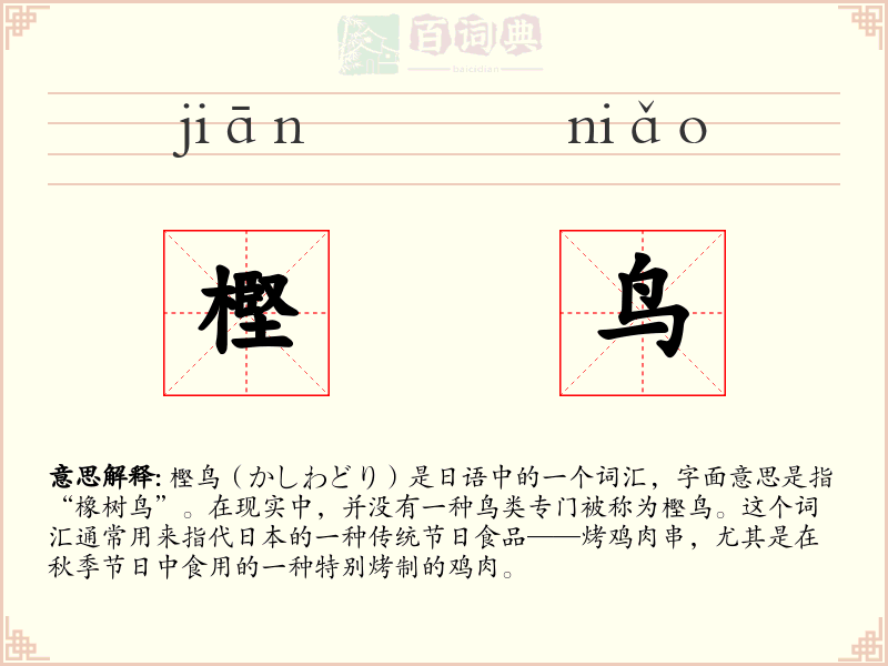 樫鸟