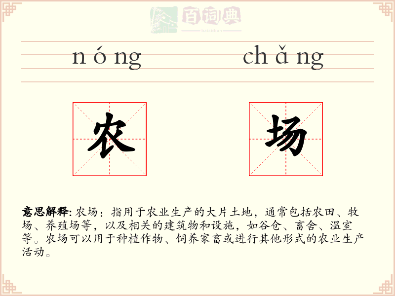 农场