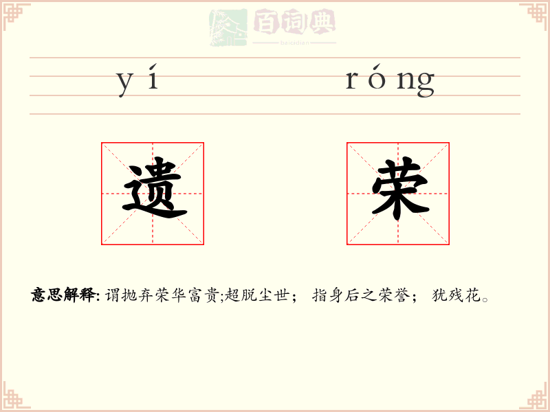 遗荣