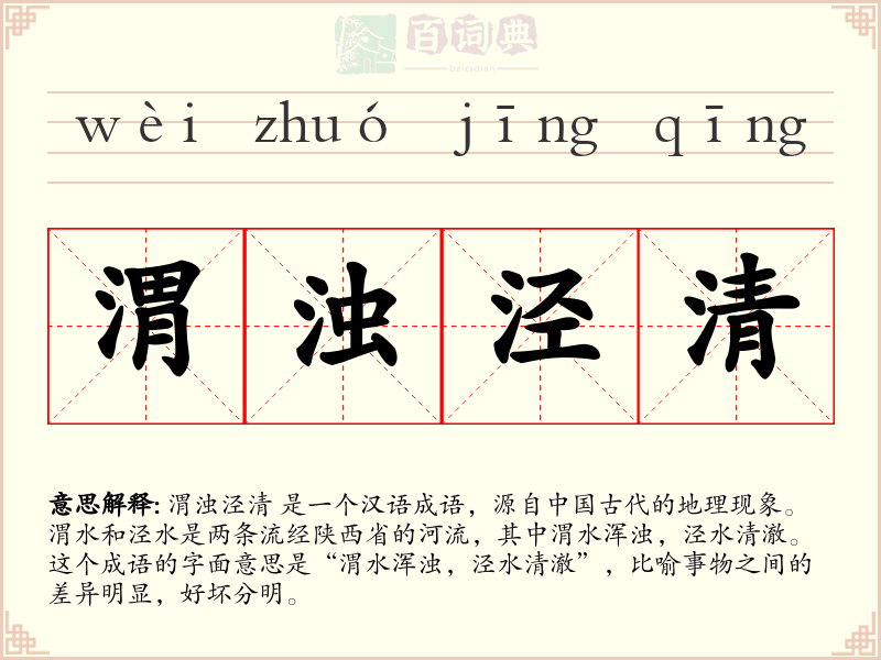 渭浊泾清