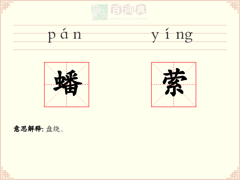 蟠萦