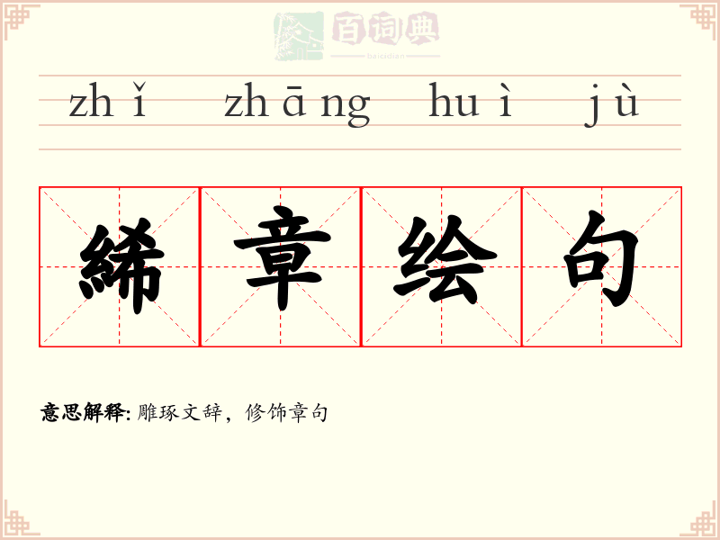 絺章绘句