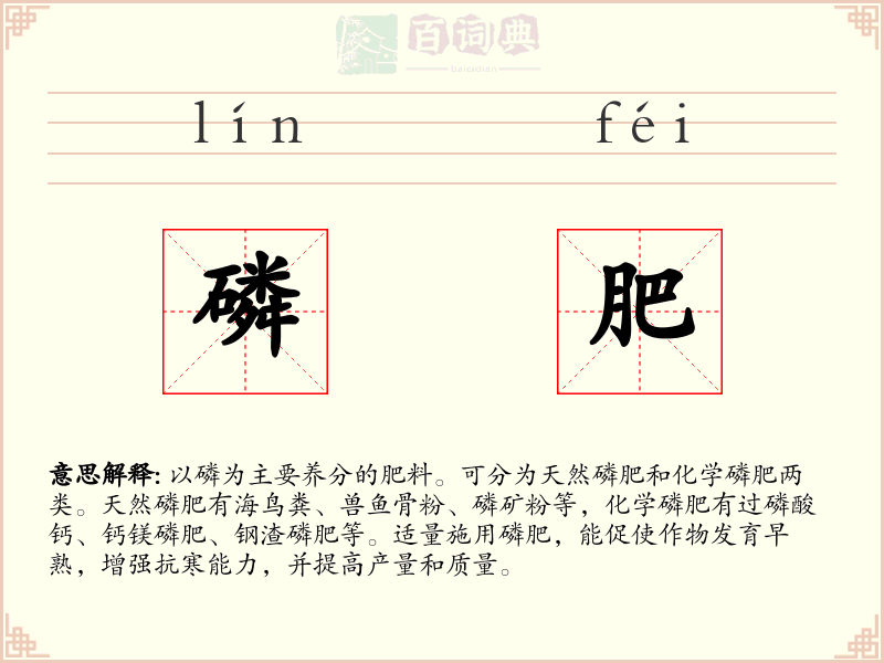 磷肥
