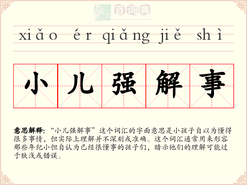 小儿强解事