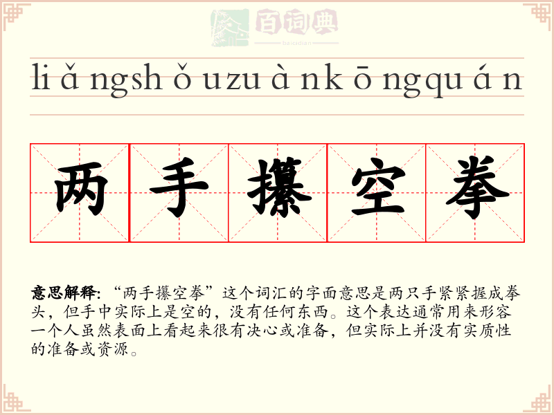 两手攥空拳