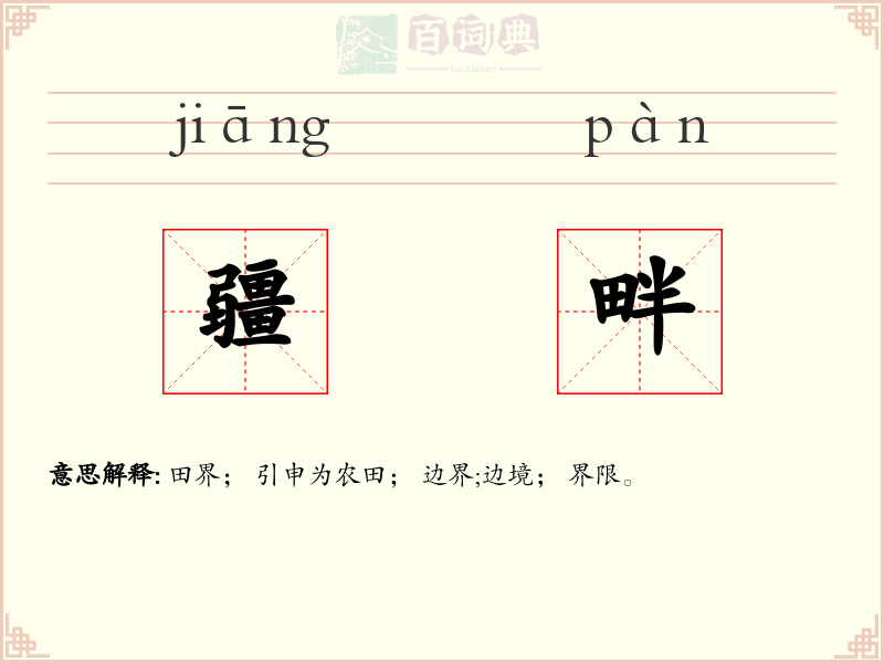 疆畔