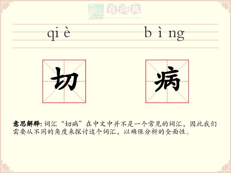 切病
