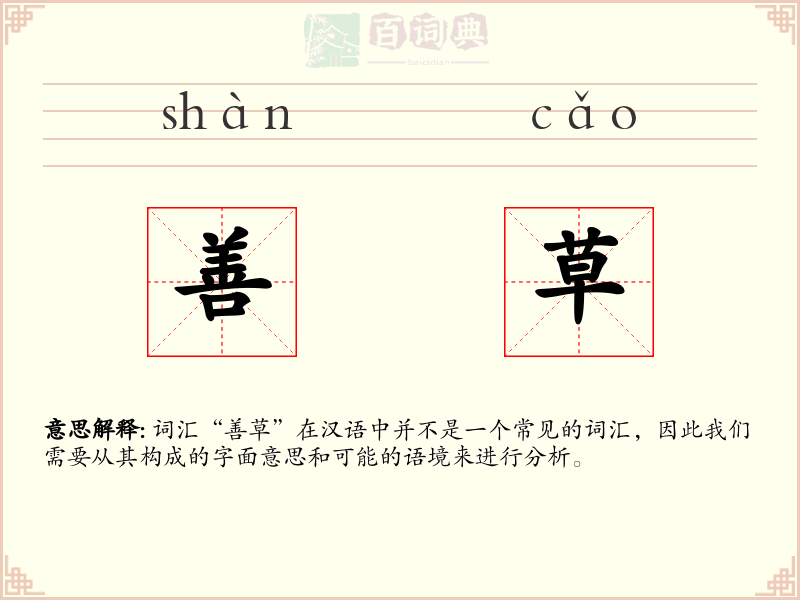 善草