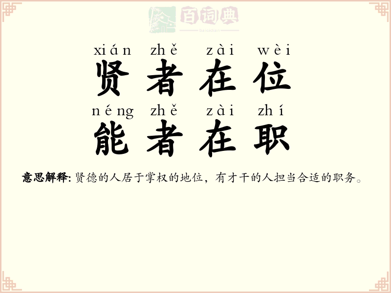 贤者在位，能者在职