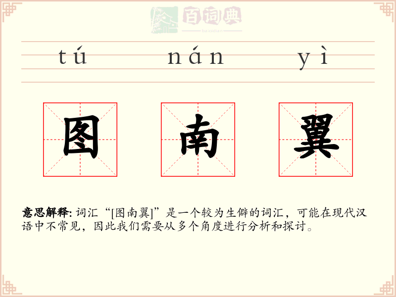 图南翼