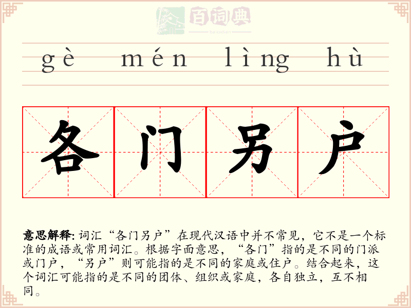 各门另户