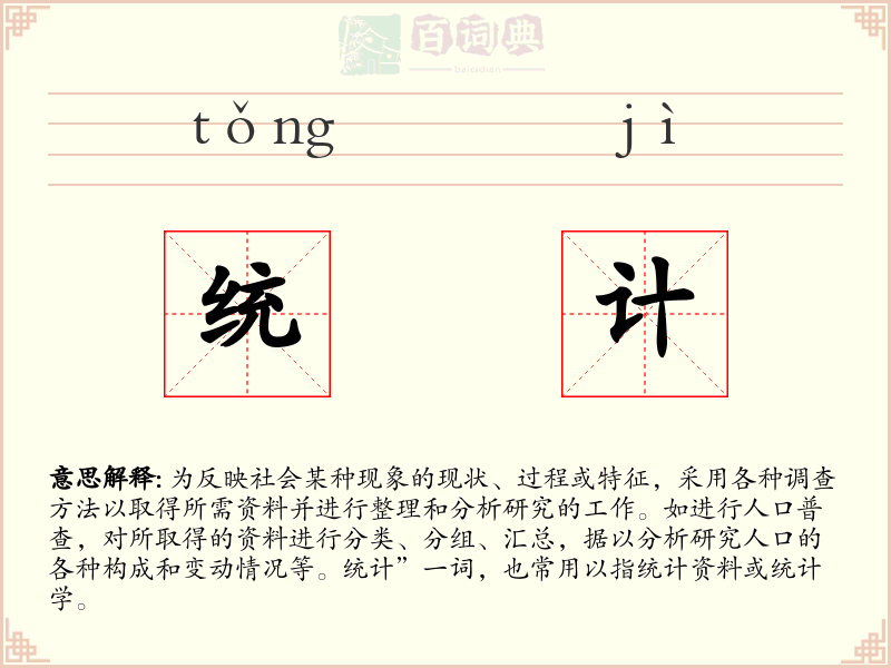 统计