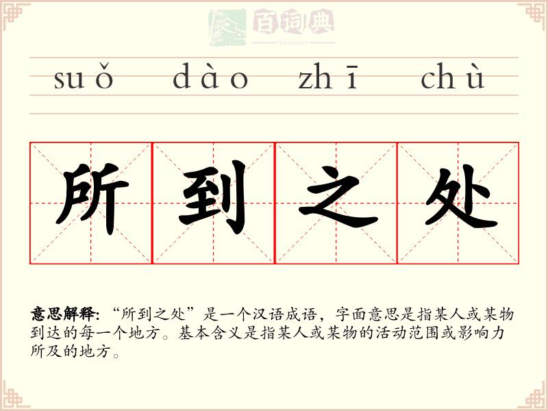 所到之处