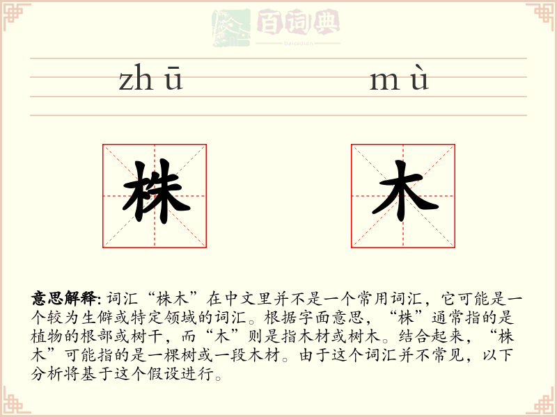 株木