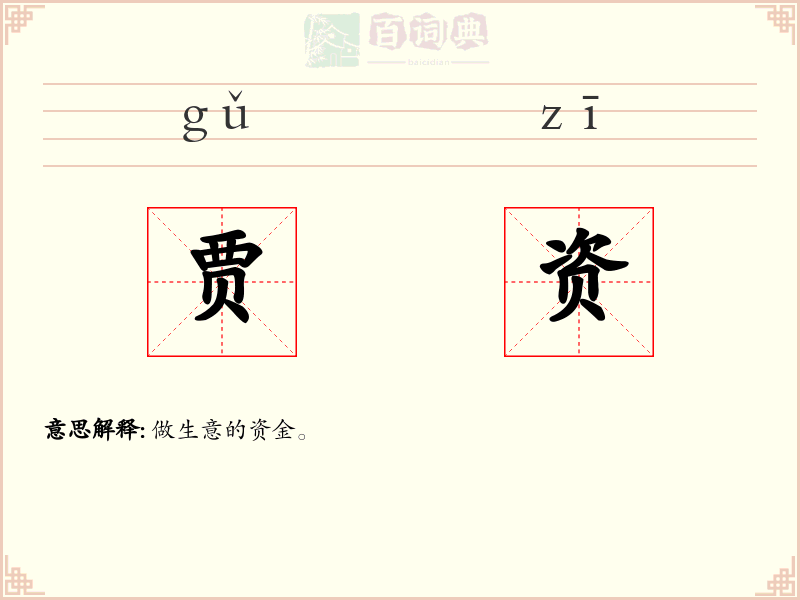 贾资