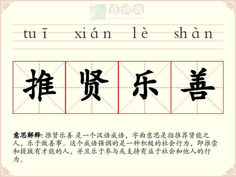 推贤乐善