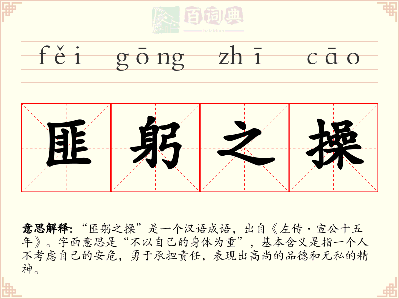 匪躬之操