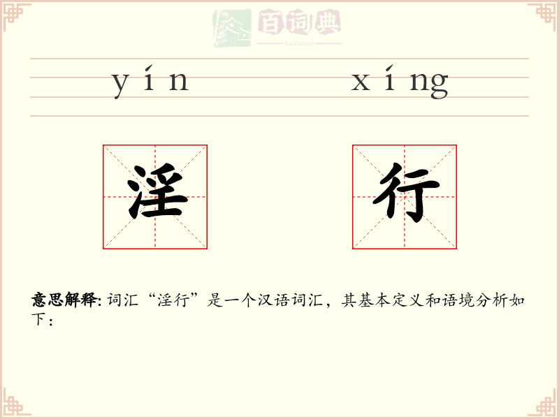 淫行