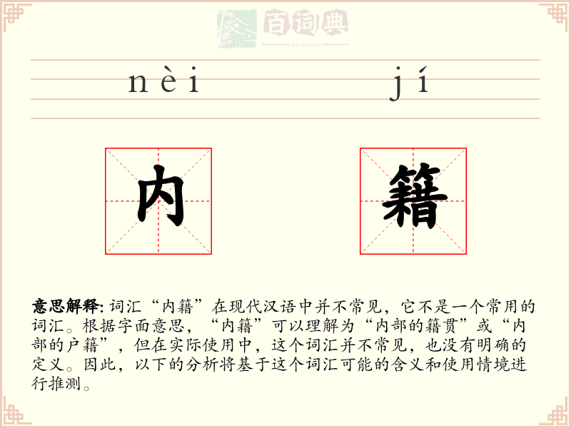 内籍