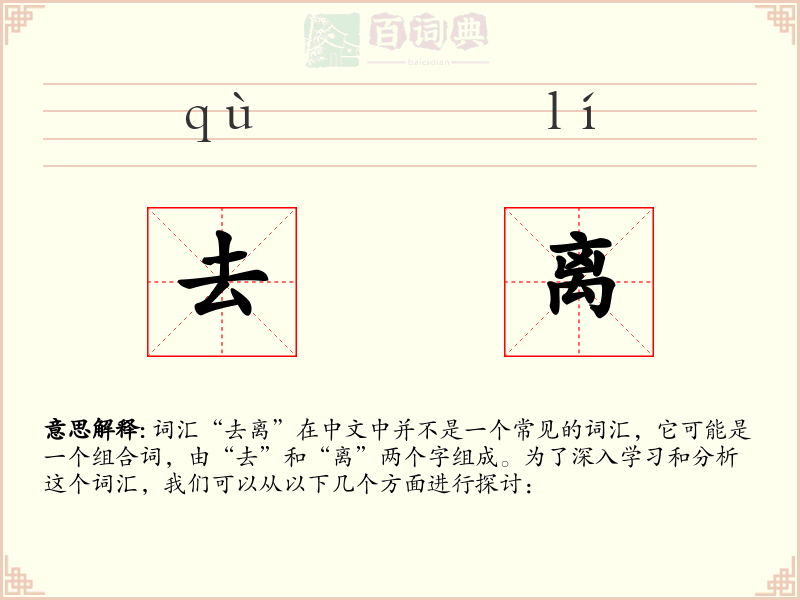 去离