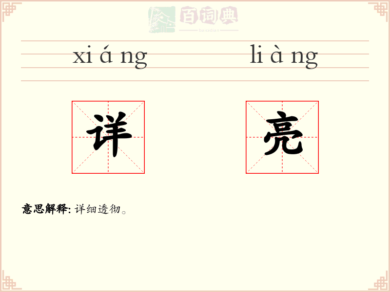 详亮