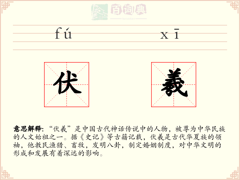 伏羲