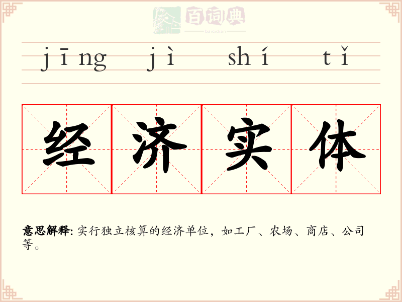 经济实体