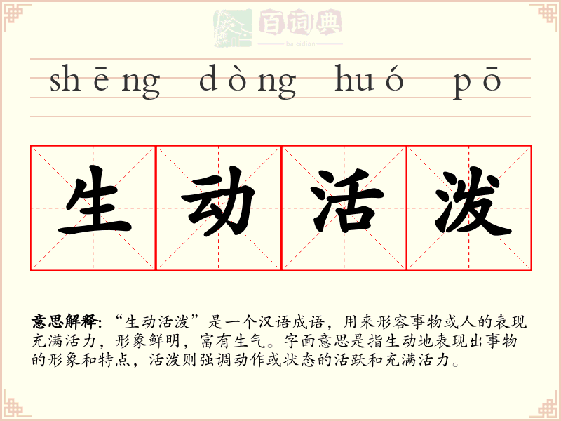 生动活泼