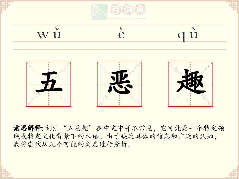五恶趣