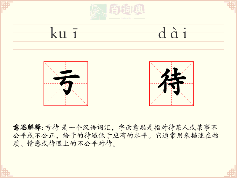 亏待