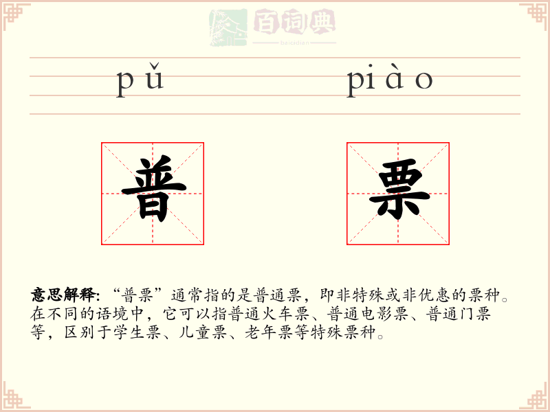 普票