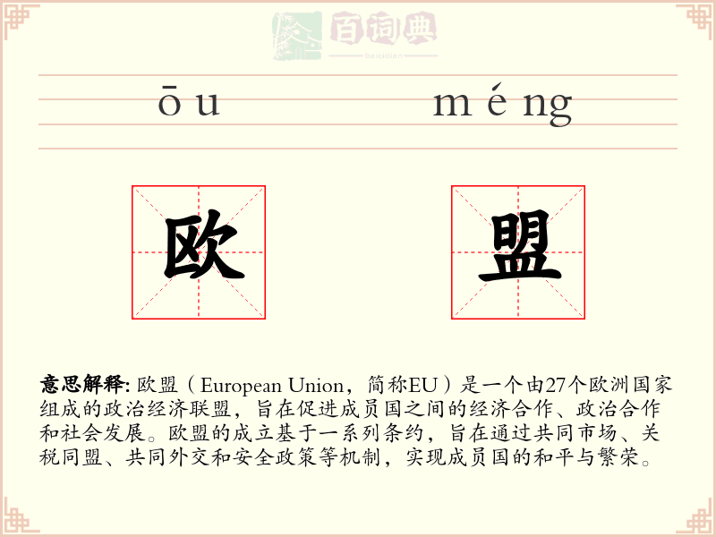 欧盟