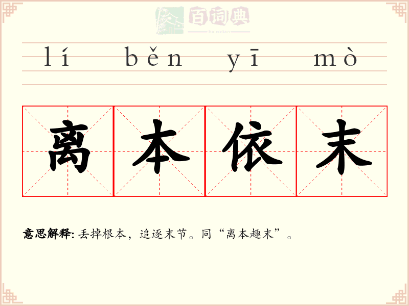 离本依末