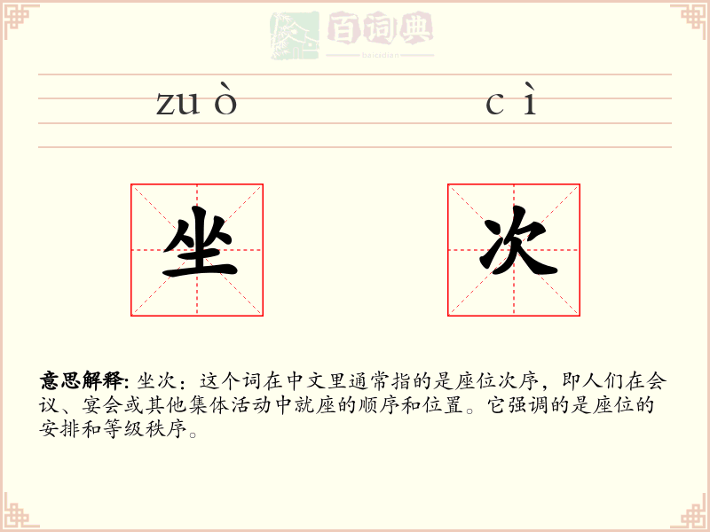 坐次