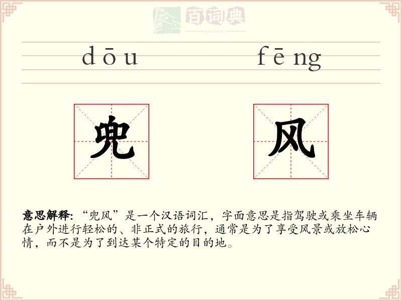 兜风