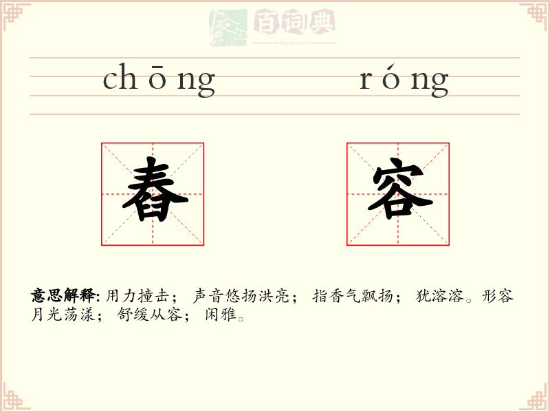 舂容