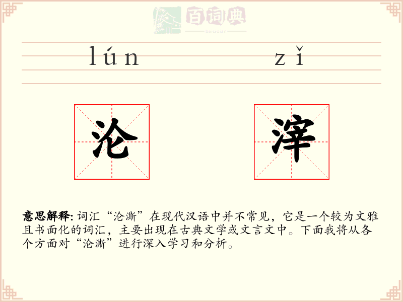 沦滓