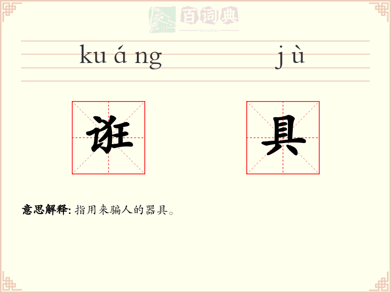 诳具
