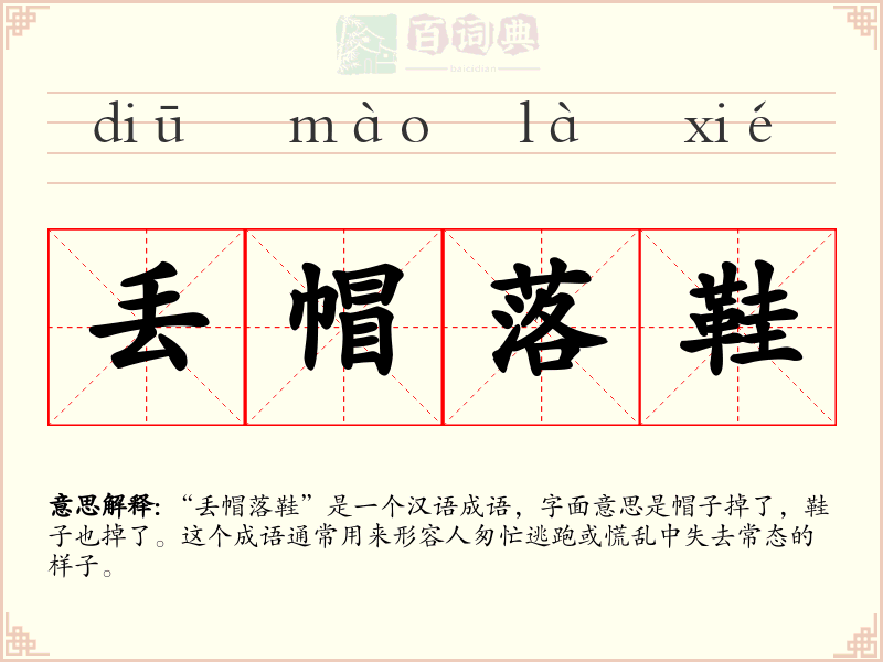 丢帽落鞋
