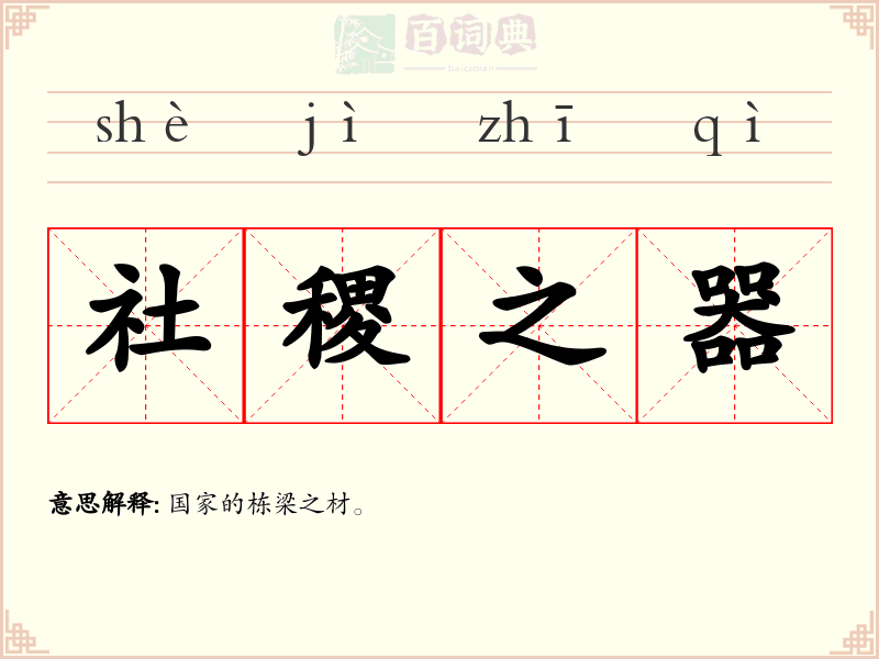 社稷之器