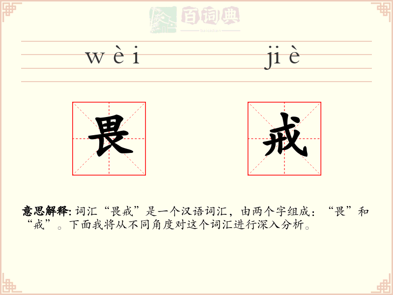 畏戒