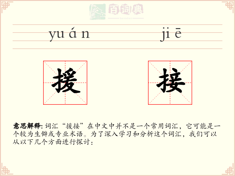 援接