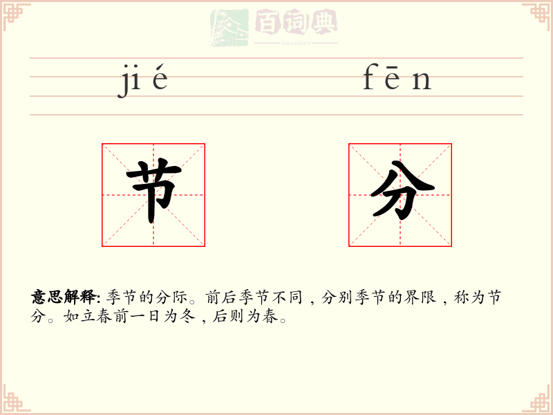 节分