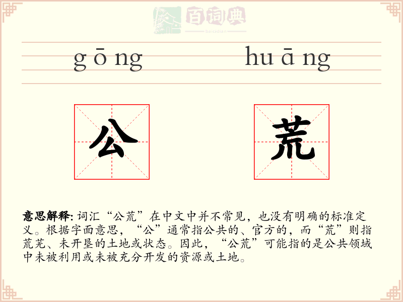 公荒
