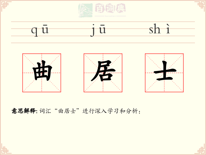 曲居士