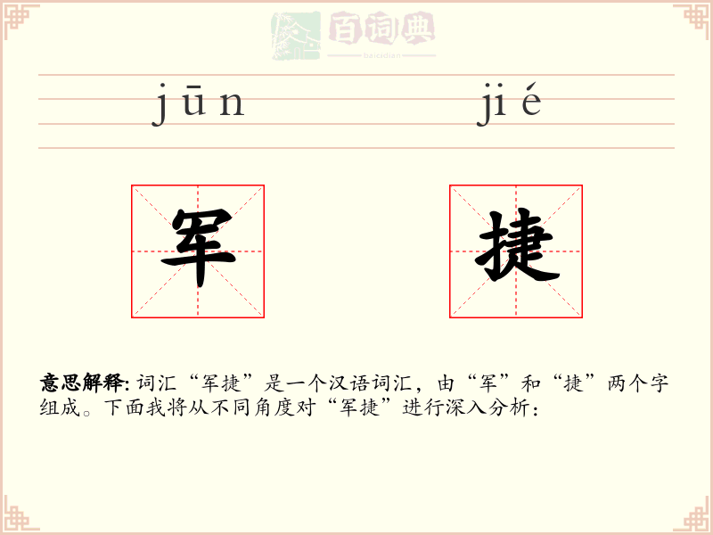 军捷
