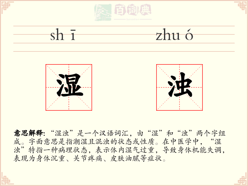 湿浊