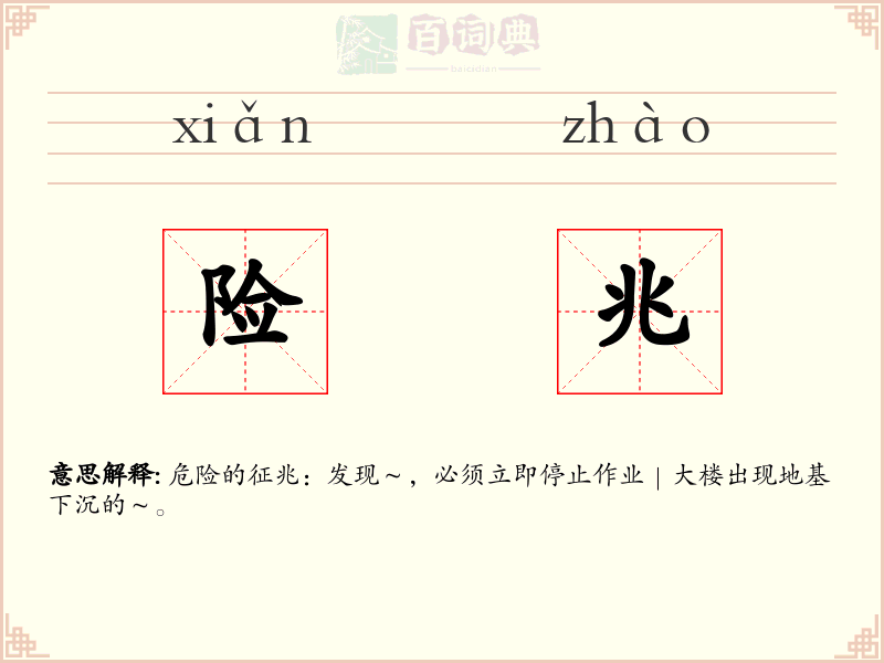 险兆