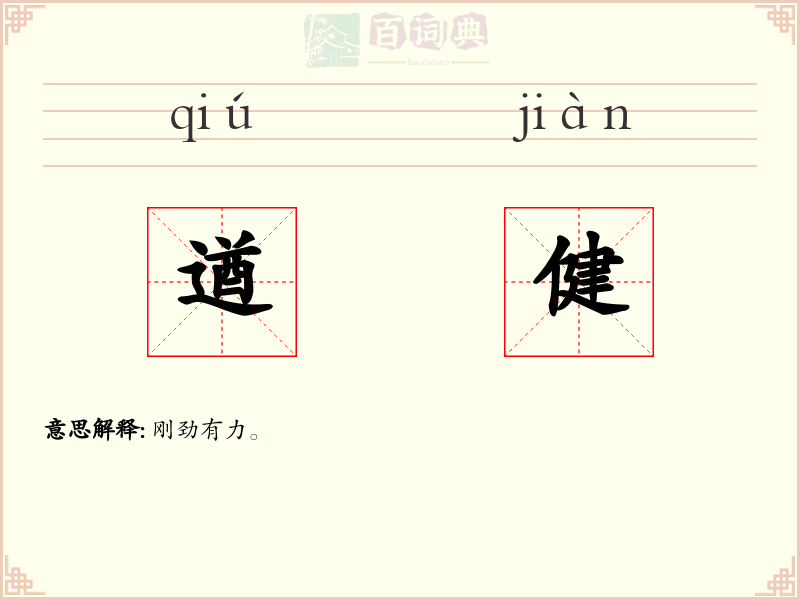 遒健